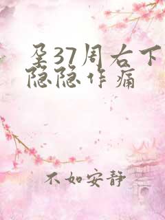 孕37周右下腹隐隐作痛