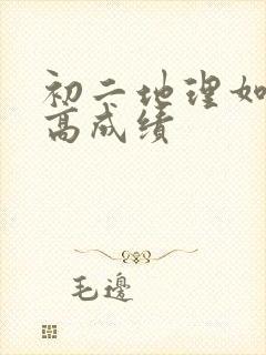 初二地理如何提高成绩