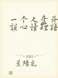 一个人奋斗的说说心情短语