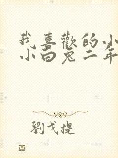 我喜欢的小动物小白兔二年级范文