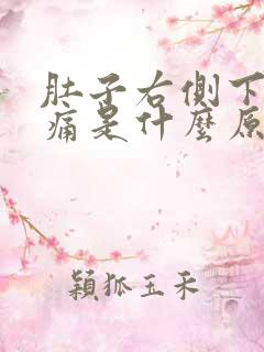 肚子右侧下腹疼痛是什么原因女性