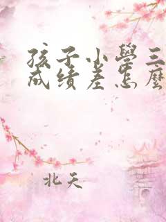 孩子小学三年级成绩差怎么提高