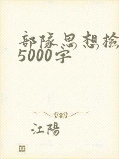 部队思想检讨书5000字