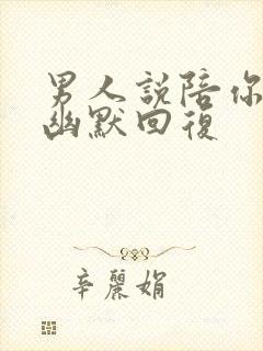 男人说陪你睡觉幽默回复