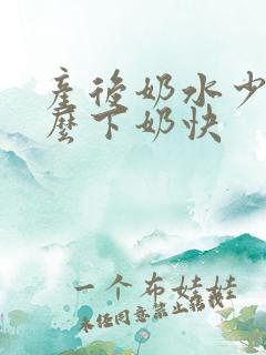 产后奶水少吃什么下奶快