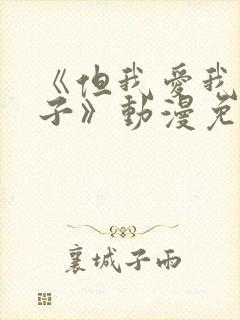 《但我爱我的妻子》动漫免费追剧在线观看