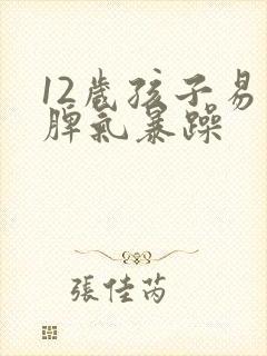 12岁孩子易怒脾气暴躁