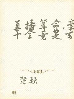 直播算命,豪门千金竟是玄学大佬电子版