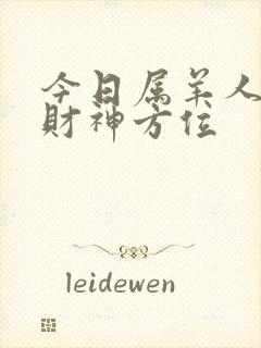 今日属羊人打牌财神方位