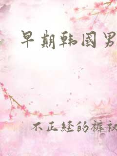 早期韩国男明星