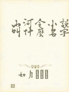 山河令小说原著叫什么名字