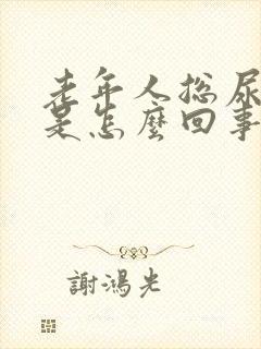 老年人总尿裤子是怎么回事