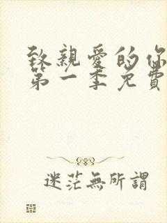 致亲爱的你泰剧第一季免费观看