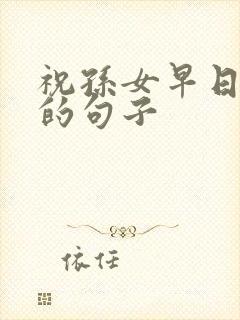 祝孙女早日康复的句子