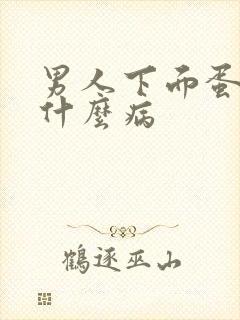 男人下面蛋疼是什么病