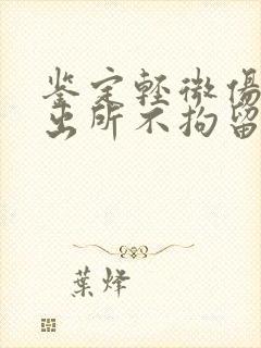 鉴定轻微伤后派出所不拘留打人者怎么办