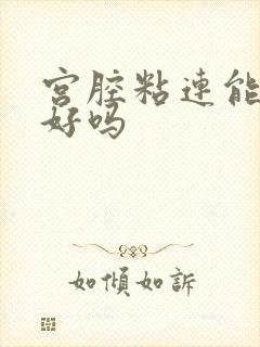 宫腔粘连能治的好吗