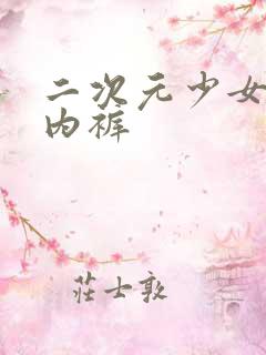 二次元少女不穿内裤