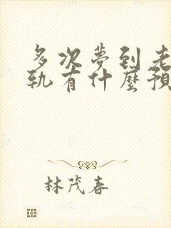 多次梦到老公出轨有什么预兆