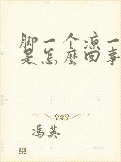 脚一个凉一个热是怎么回事