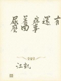 尿着疼还有血怎么回事