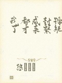 我都成封号斗罗了才来系统txt下载