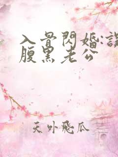 入骨闪婚:误惹腹黑老公