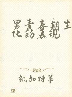 男青春期生理变化的表现