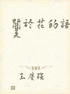 关于花的语句唯美