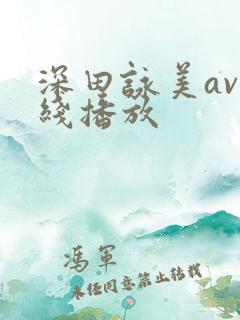 深田咏美av在线播放
