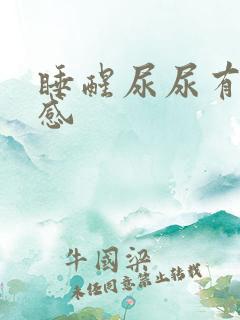 睡醒尿尿有灼烧感