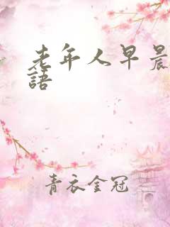 老年人早晨问候语