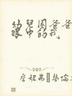 幼儿园爸爸妈妈眼中的我