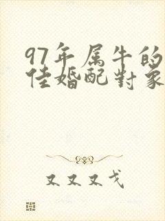 97年属牛的最佳婚配对象