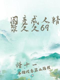 国产成人精品白浆久久69