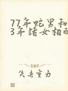 77年蛇男和83年猪女相配吗