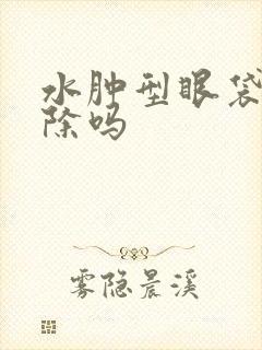 水肿型眼袋能消除吗