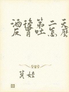 酒后第二天一直反胃吐怎么办