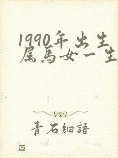 1990年出生属马女一生命运