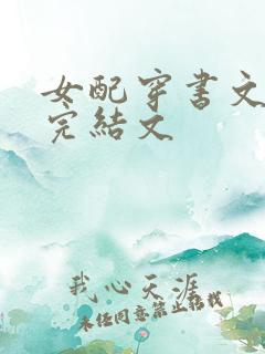 女配穿书文推荐完结文