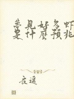 梦见好多虾和鱼是什么预兆