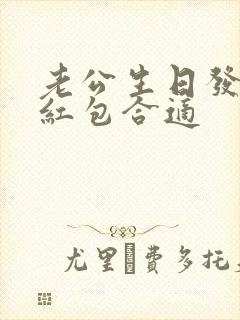 老公生日发多少红包合适