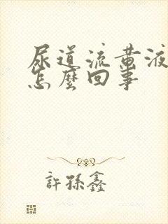 尿道流黄液体是怎么回事