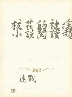 校花的被擒日常小说阅读赵诗宁