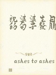 祝婆婆生日快乐的句子发朋友圈