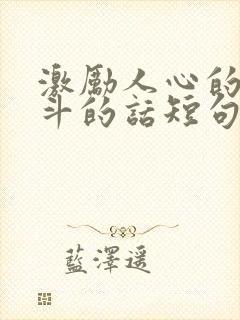 激励人心的话奋斗的话短句