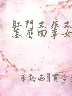 肛门又痒又疼是怎么回事女性