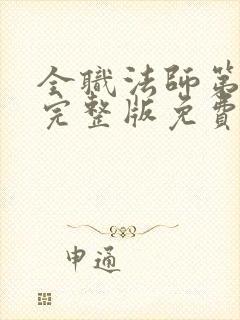 全职法师第六季完整版免费观看