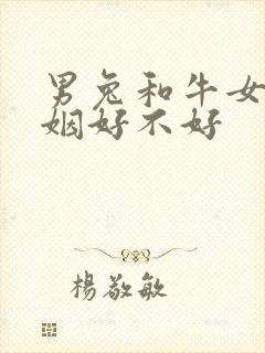 男兔和牛女配婚姻好不好