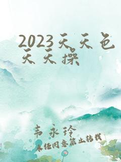 2023天天色天天操